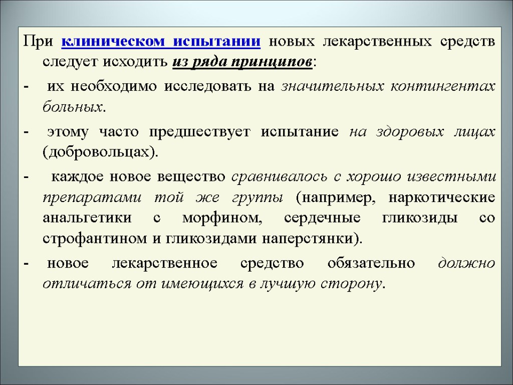 При клиническом испытании новых лекарственных средств следует исходить из ряда принципов: их необходимо исследовать